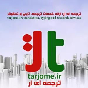 ترجمه آی آر: خدمات ترجمه، تایپ و تحقیق