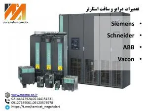 تعمیرات درایو و سافت استارت