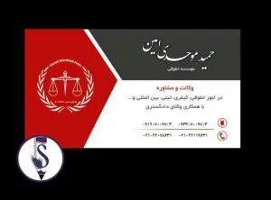 مشاوره حقوقی وکیل پایه یک دادگستری