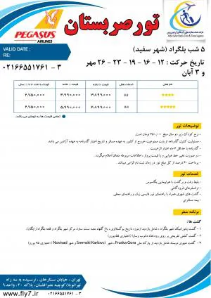 تور صربستان 5 شب بلگراد (شهر سفید)