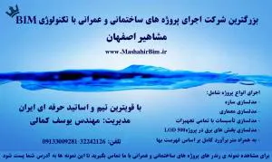 مشاهیر: انجام کلیه پروژه هایBIM، عمرانی و معماری