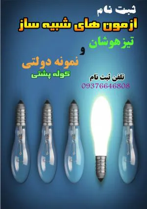 برگزاری ازمون های نمونه دولتی و تیزهوشان کوله پشتی
