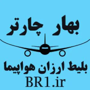 بلیط چارتر هواپیما بهار چارتر