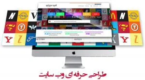 طراحی وبسایت به صورت حرفه ای و خلاقانه