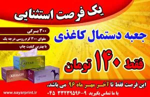 چاپ وتولید جعبه دستمال کاغذی