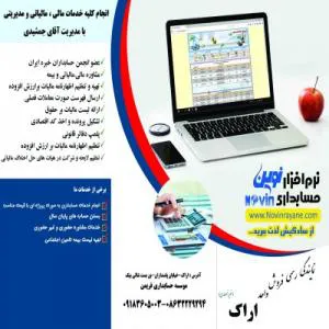 نمایندگی نرم افزار حسابداری نوین - مرکزی -اراک