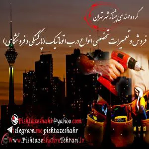 تعمیرات درب اتوماتیک,09128345066,تعمیرات درب کنترلی,تعمیرات