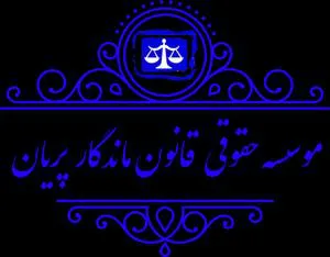 پاسخ به سوالات حقوقی شما(مشاوره حقوقی)