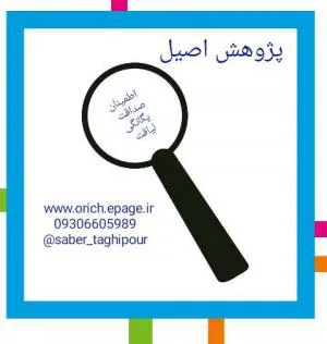 گروه تحقیقاتی پژوهش اصیل