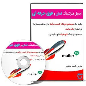 ایمیل مارکتینگ آسان و فوق حرفه ای