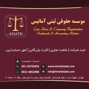 موسسه حقوقی ثبتی آماتیس