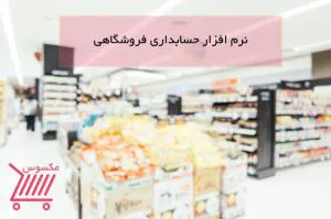 نرم افزار حسابداري فروشگاهي مکسوس