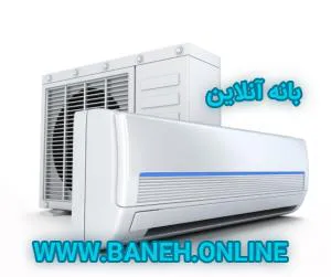 خرید کولر گازی کم مصرف و ارزان از بانه