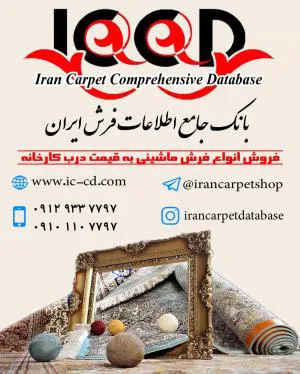 فروش انواع فرش ماشینی به قیمت کارخانه