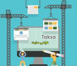 طراحی وبسایت حرفه ای ارزان