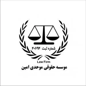 موسسه حقوقی موحدی امین