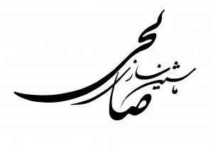ماشین سازی صالحی