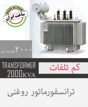ترانسفورماتورهای نو و اورهال شده و تجهیزات خطوط فشار قوی و 20KV