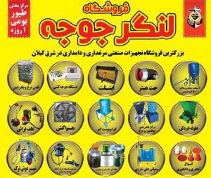 *لنگرجوجه*فروش انواع جوجه و تجهيزات مرغداري و دام و طيور