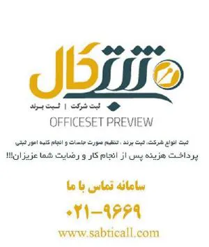 شرایط تبدیل شرکت تضامنی به شرکت سهامی