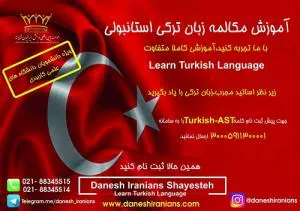 آموزش مکالمه زبان ترکی استانبول