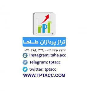 موسسه حسابداری و مشاوره مدیریت تراز پردازان طاها