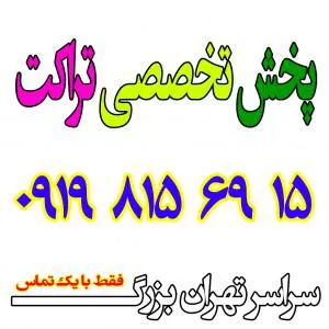 پخش تراکت - تهران