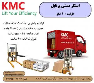 استاکر دستی پرتابل KMC