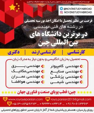 فرصت بی نظیر تحصیل با امکان اخذ بورسیه تحصیلی در رشته های فنی مهندسی د