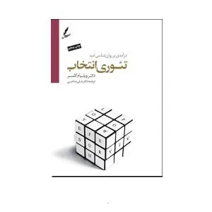 فروش کتاب تئوری انتخاب