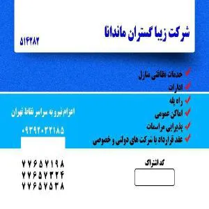 شرکت خدماتی نظافتی زیبا گستران ماندانا(اعزام نیرو به سراسر نقاط تهران)