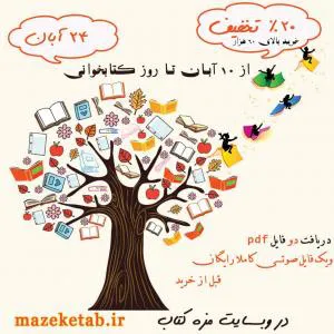تخفیف ویژه روز کتابخوانی