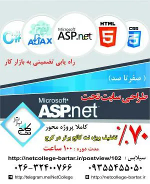  70تخفیف آموزش صفر تا صد طراحی وب سایت تحت ASP.NET