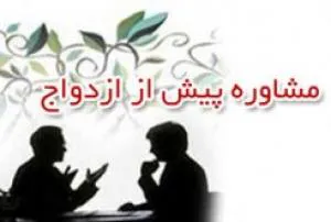 مشاوره قبل از ازدواج