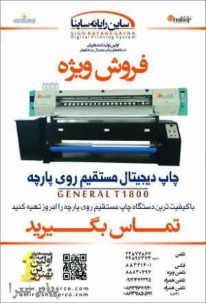 فروش ویژه دستگاه چاپ دیجیتال پارچه GENERAL T ۱۸۰۰