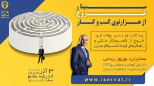 سمینار خروج از هزار توی کسب و کار