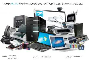 نرم افزار helpdesk رسفا