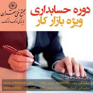 حسابداری ویژه بازار کار - مجتمع فنی تهران ونک