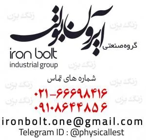 گروه صنعتی آیرون بولت | iron bolt