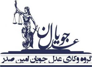 دفتر وکالت گروه  وکلای عدل جویان