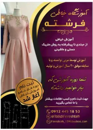آموزشگاه خیاطی فرشته