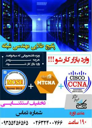 تخفیف باورنکردنی آموزش مهندسی شبکه ویژه بازار کار