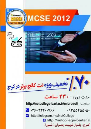 تخفیف دوره آموزش مایکروسافت MCSE2012 -MCSA2016