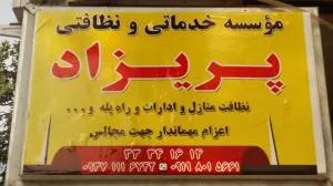 نظافت راه پله منزل خدمتکار ثابت موسسه (پریزاد)