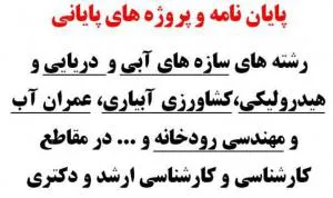 پایان نامه سازه های آبی و هیدرولیکی و عمران آب