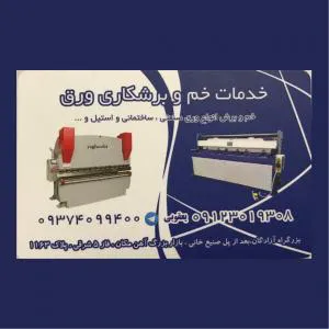 خم و برش و نورد کاری