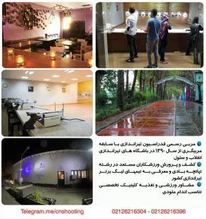 آموزش تیراندازی مجموعه ورزشی انقلاب