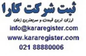 ثبت شرکت نرم افزاری در کارا ثبت