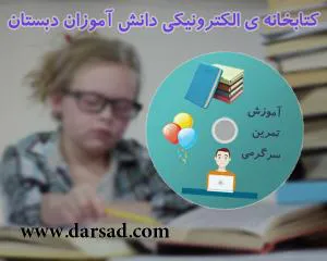 کتابخانه الکترونیکی پویا (آموزش، تمرین و سرگرمی)