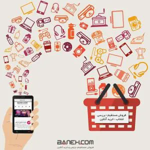 فروشگاه اینترنتی خرید از بانه